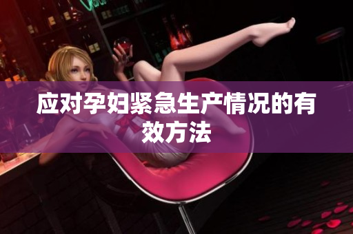 应对孕妇紧急生产情况的有效方法