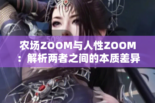 农场ZOOM与人性ZOOM：解析两者之间的本质差异