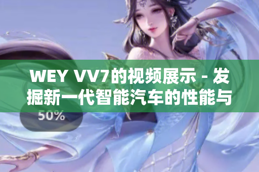 WEY VV7的视频展示 - 发掘新一代智能汽车的性能与功能