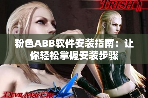 粉色ABB软件安装指南：让你轻松掌握安装步骤