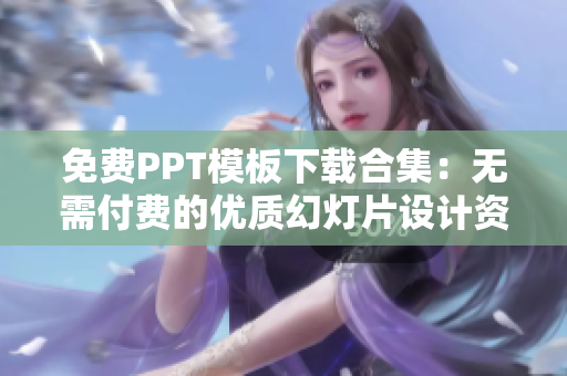 免费PPT模板下载合集：无需付费的优质幻灯片设计资源分享