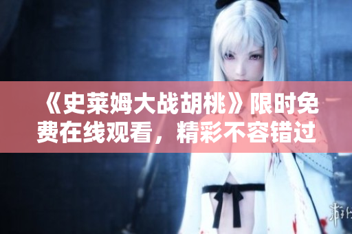 《史莱姆大战胡桃》限时免费在线观看，精彩不容错过
