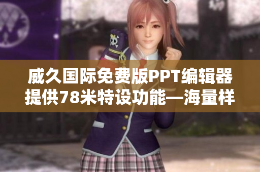 威久国际免费版PPT编辑器提供78米特设功能—海量样式轻松制作