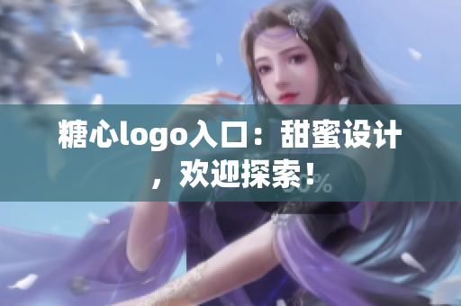 糖心logo入口：甜蜜设计，欢迎探索！
