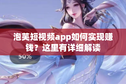 泡芙短视频app如何实现赚钱？这里有详细解读