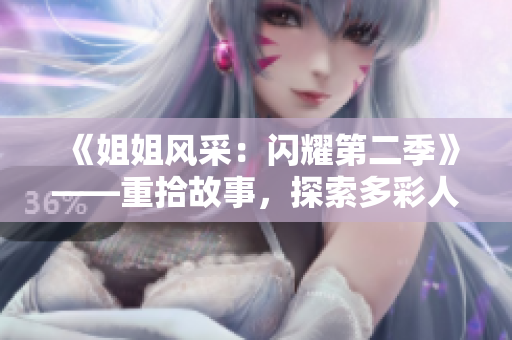 《姐姐风采：闪耀第二季》——重拾故事，探索多彩人生。