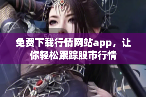 免费下载行情网站app，让你轻松跟踪股市行情