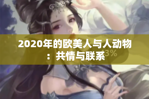 2020年的欧美人与人动物：共情与联系