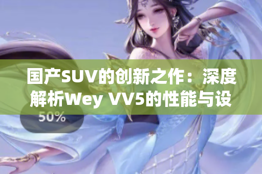 国产SUV的创新之作：深度解析Wey VV5的性能与设计魅力