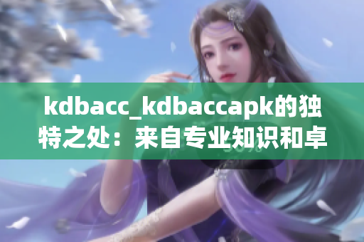kdbacc_kdbaccapk的独特之处：来自专业知识和卓越技术的完美结合