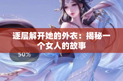 逐层解开她的外衣：揭秘一个女人的故事