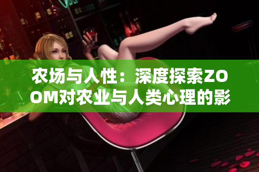农场与人性：深度探索ZOOM对农业与人类心理的影响
