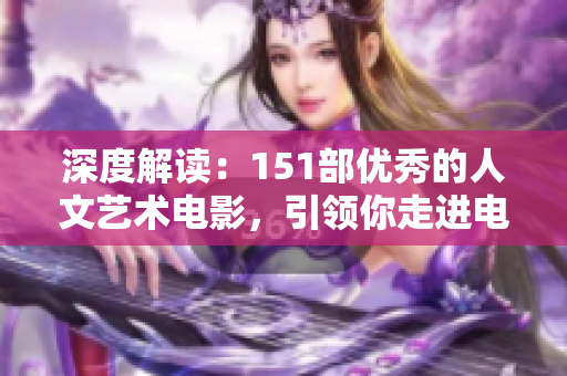 深度解读：151部优秀的人文艺术电影，引领你走进电影世界