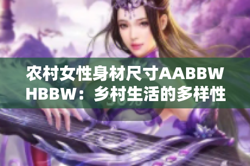 农村女性身材尺寸AABBWHBBW：乡村生活的多样性和挑战