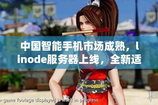 中国智能手机市场成熟，linode服务器上线，全新适配HD2系统再度推出