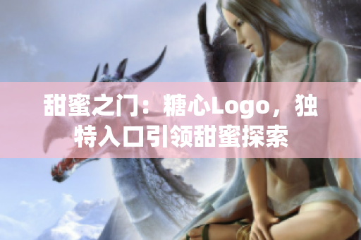 甜蜜之门：糖心Logo，独特入口引领甜蜜探索