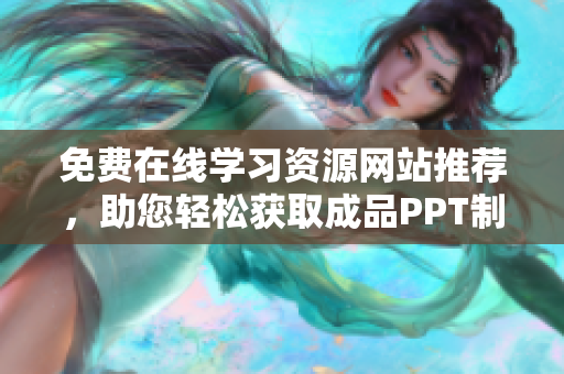 免费在线学习资源网站推荐，助您轻松获取成品PPT制作视频