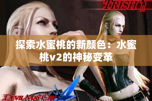 探索水蜜桃的新颜色：水蜜桃v2的神秘变革