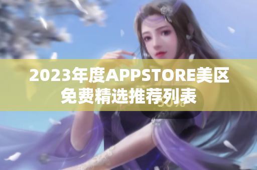 2023年度APPSTORE美区免费精选推荐列表
