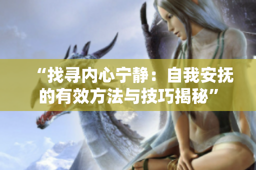 “找寻内心宁静：自我安抚的有效方法与技巧揭秘”