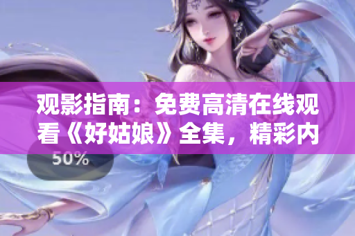 观影指南：免费高清在线观看《好姑娘》全集，精彩内容尽在其中