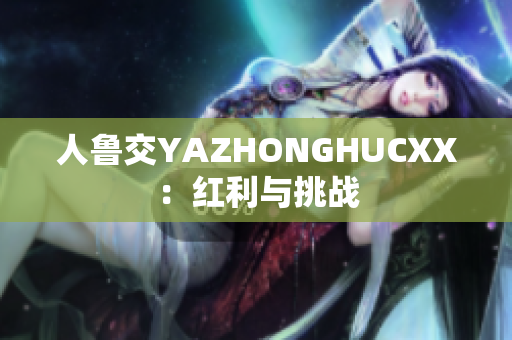人鲁交YAZHONGHUCXX：红利与挑战