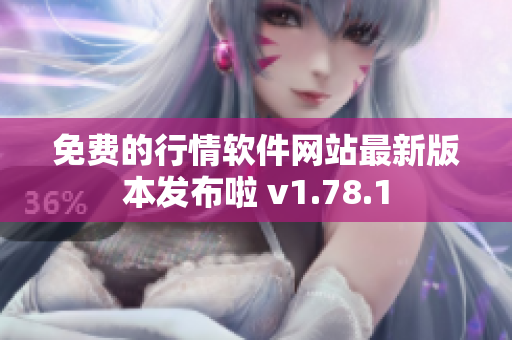 免费的行情软件网站最新版本发布啦 v1.78.1