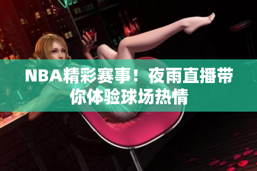 NBA精彩赛事！夜雨直播带你体验球场热情