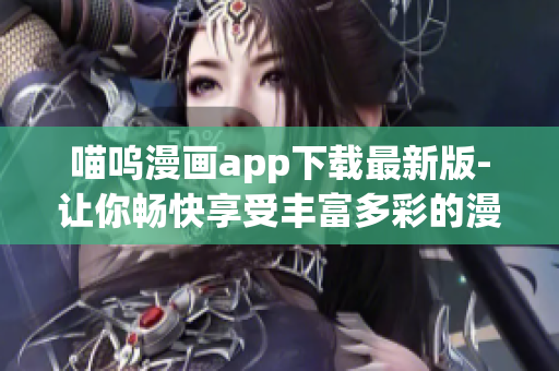 喵呜漫画app下载最新版-让你畅快享受丰富多彩的漫画世界
