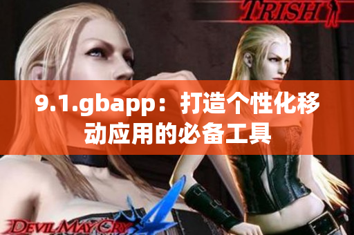 9.1.gbapp：打造个性化移动应用的必备工具