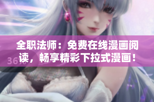 全职法师：免费在线漫画阅读，畅享精彩下拉式漫画！