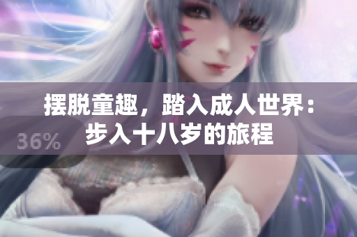 摆脱童趣，踏入成人世界：步入十八岁的旅程