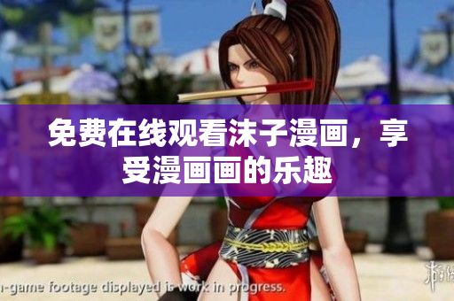 免费在线观看沫子漫画，享受漫画画的乐趣