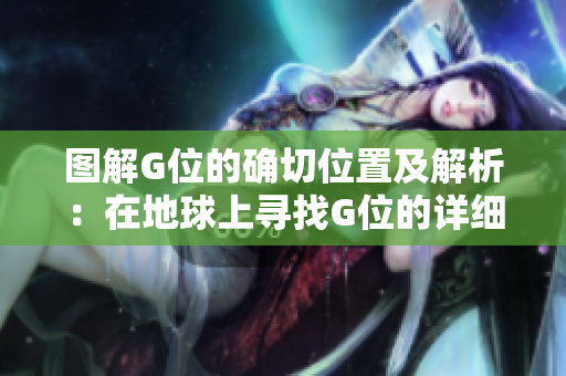 图解G位的确切位置及解析：在地球上寻找G位的详细指南