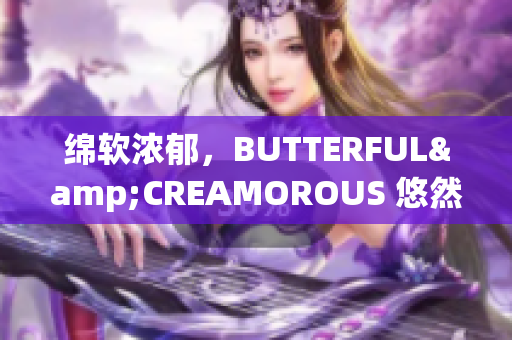 绵软浓郁，BUTTERFUL&CREAMOROUS 悠然时光北欧风味主题咖啡馆