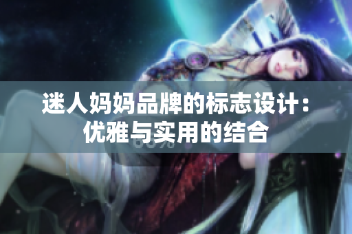 迷人妈妈品牌的标志设计：优雅与实用的结合