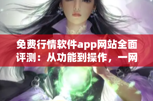 免费行情软件app网站全面评测：从功能到操作，一网打尽