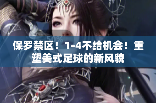 保罗禁区！1-4不给机会！重塑美式足球的新风貌