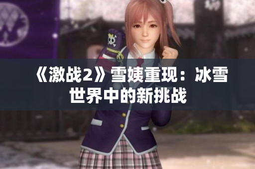 《激战2》雪姨重现：冰雪世界中的新挑战