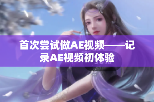 首次尝试做AE视频——记录AE视频初体验