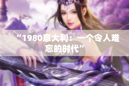 “1980意大利：一个令人难忘的时代”