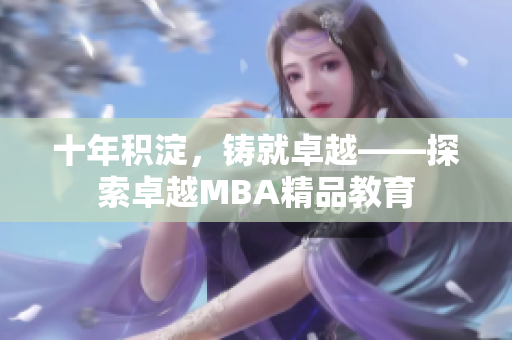 十年积淀，铸就卓越——探索卓越MBA精品教育