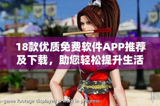 18款优质免费软件APP推荐及下载，助您轻松提升生活效能