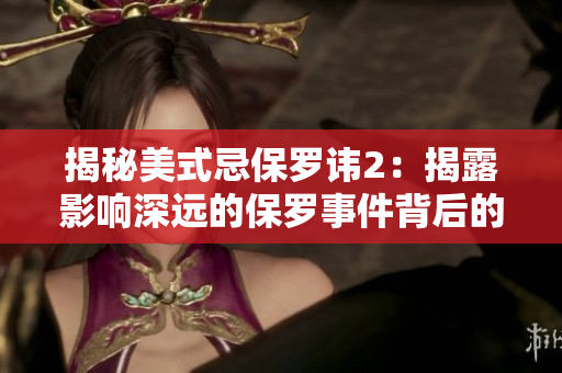 揭秘美式忌保罗讳2：揭露影响深远的保罗事件背后的秘密
