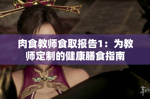 肉食教师食取报告1：为教师定制的健康膳食指南