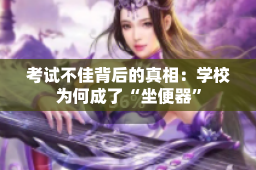 考试不佳背后的真相：学校为何成了“坐便器”