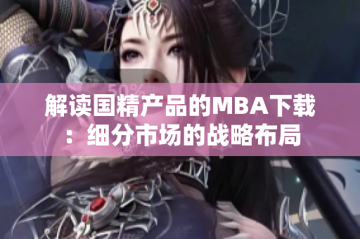 解读国精产品的MBA下载：细分市场的战略布局