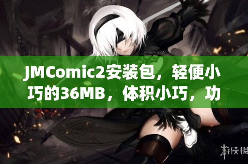 JMComic2安装包，轻便小巧的36MB，体积小巧，功能丰富