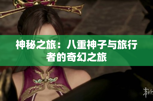 神秘之旅：八重神子与旅行者的奇幻之旅