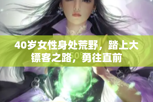 40岁女性身处荒野，踏上大镖客之路，勇往直前